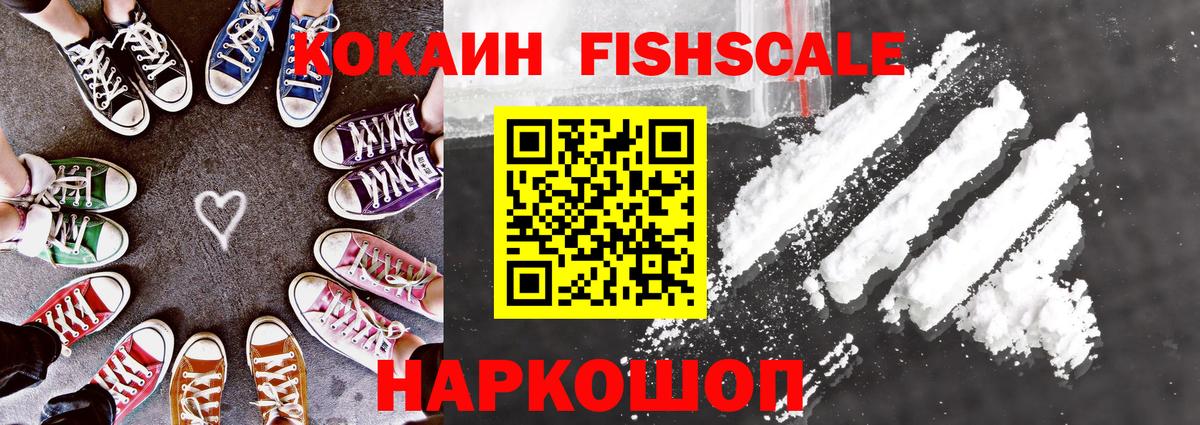 Красноярск  Кокаин Fish Scale  Вход с VPN 